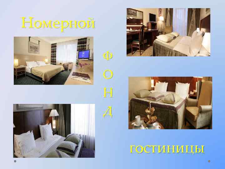 Номерной Ф О Н Д гостиницы 
