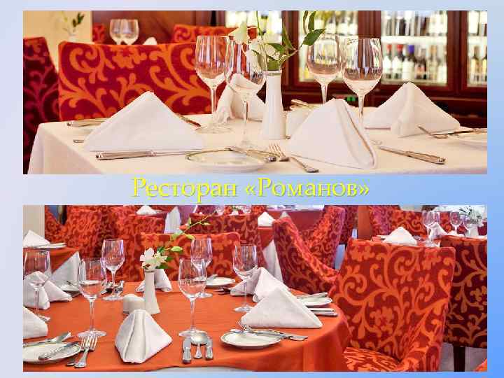Ресторан «Романов» 