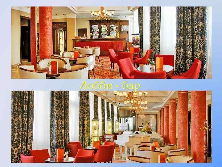 Лобби - бар 