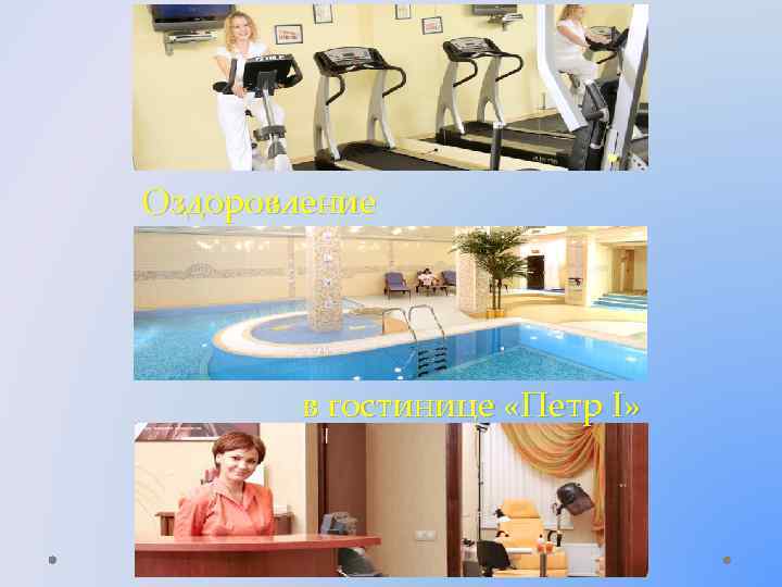 Оздоровление в гостинице «Петр I» 