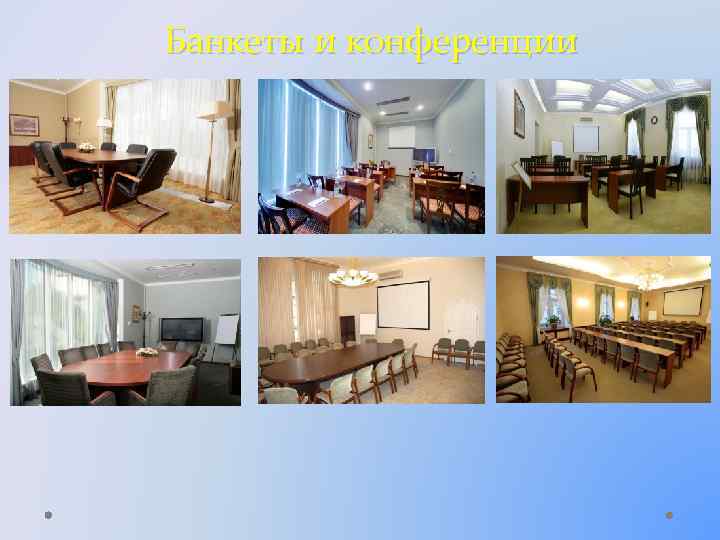 Банкеты и конференции 