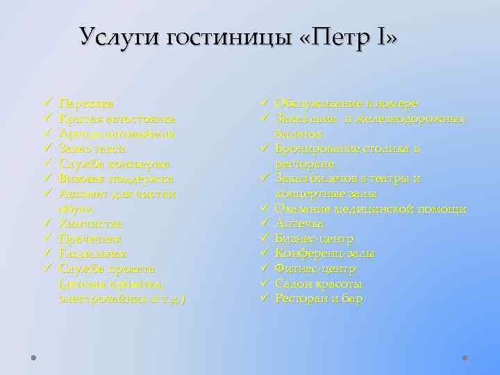 Услуги гостиницы «Петр I» ü ü ü Парковка Крытая автостоянка Аренда автомобиля Заказ такси