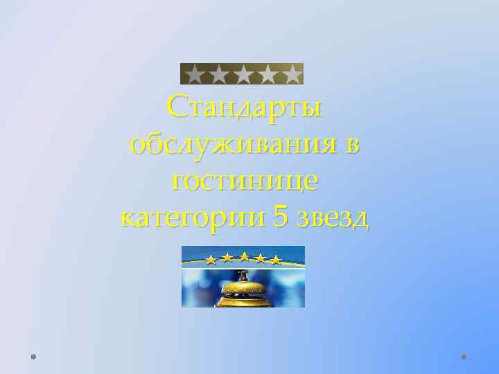 Стандарты обслуживания в гостинице категории 5 звезд 