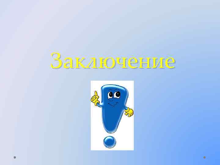 Заключение 