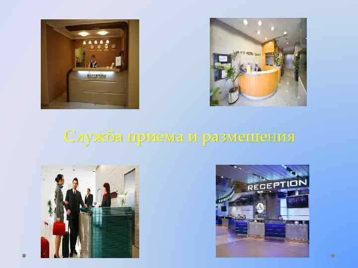 Служба приема и размещения 