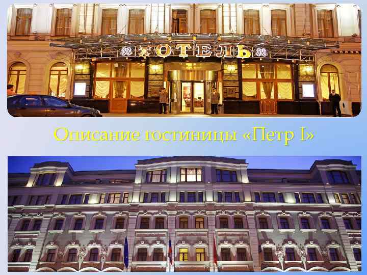 Описание гостиницы «Петр I» 