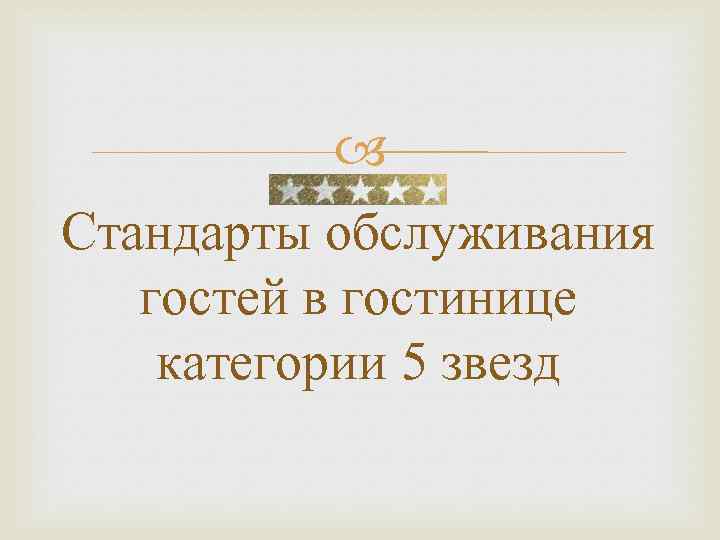  Стандарты обслуживания гостей в гостинице категории 5 звезд 