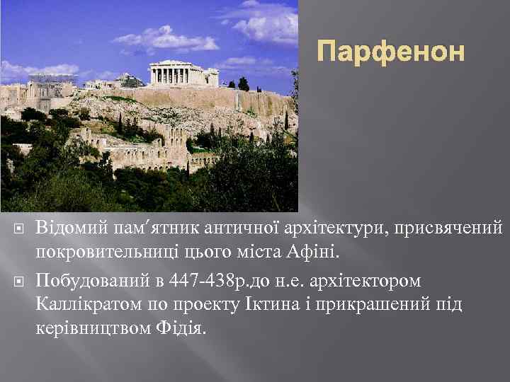 Парфенон Відомий пам’ятник античної архітектури, присвячений покровительниці цього міста Афіні. Побудований в 447 -438