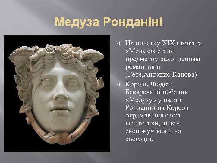 Медуза Ронданіні На початку ХІХ століття «Медуза» стала предметом захопленням романтиків (Гете, Антонио Канова)