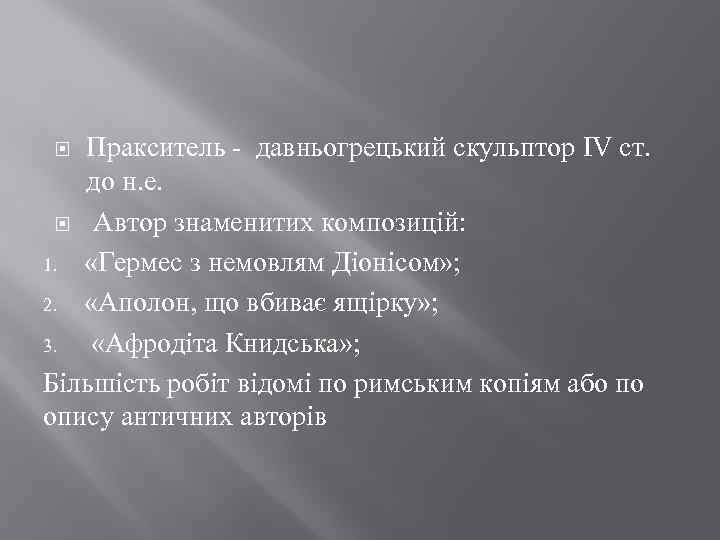 Пракситель - давньогрецький скульптор IV ст. до н. е. Автор знаменитих композицій: 1. «Гермес