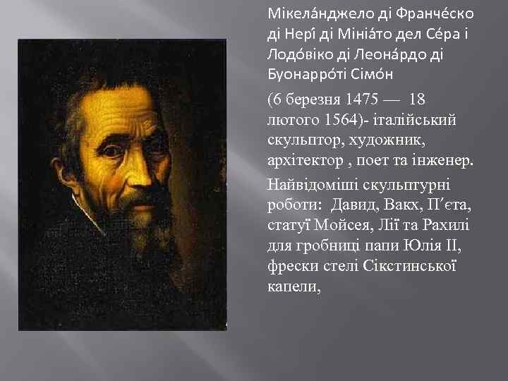 Мікела нджело ді Франче ско ді Нері ді Мініа то дел Се ра і