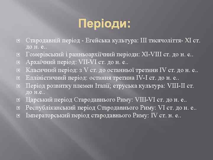 Періоди: Стародавній період - Егейська культура: III тисячоліття- XI ст. до н. е. .