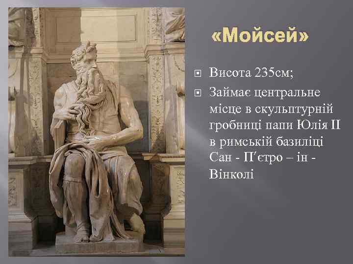  «Мойсей» Висота 235 см; Займає центральне місце в скульптурній гробниці папи Юлія ІІ