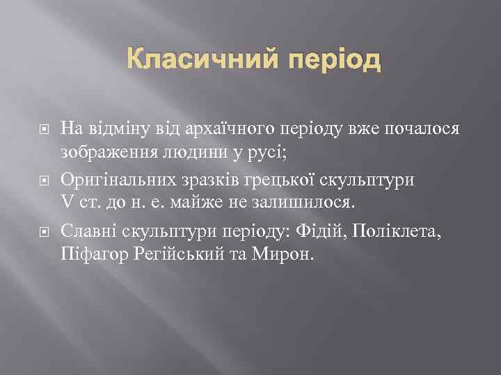 Класичний період На відміну від архаїчного періоду вже почалося зображення людини у русі; Оригінальних