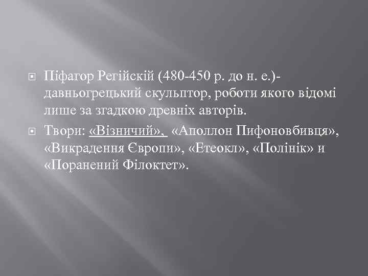  Піфагор Регійскій (480 -450 р. до н. е. )- давньогрецький скульптор, роботи якого