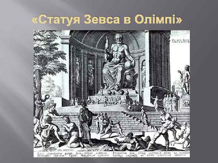  «Статуя Зевса в Олімпі» 