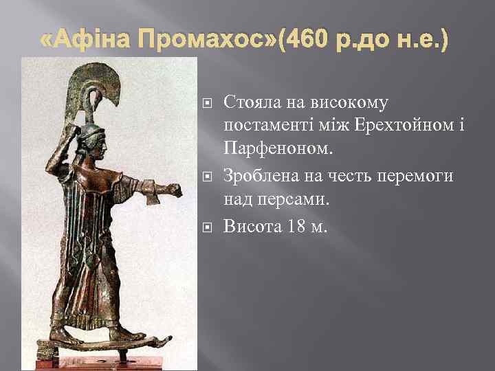  «Афіна Промахос» (460 р. до н. е. ) Стояла на високому постаменті між