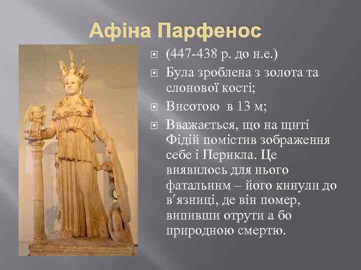 Афіна Парфенос (447 -438 р. до н. е. ) Була зроблена з золота та