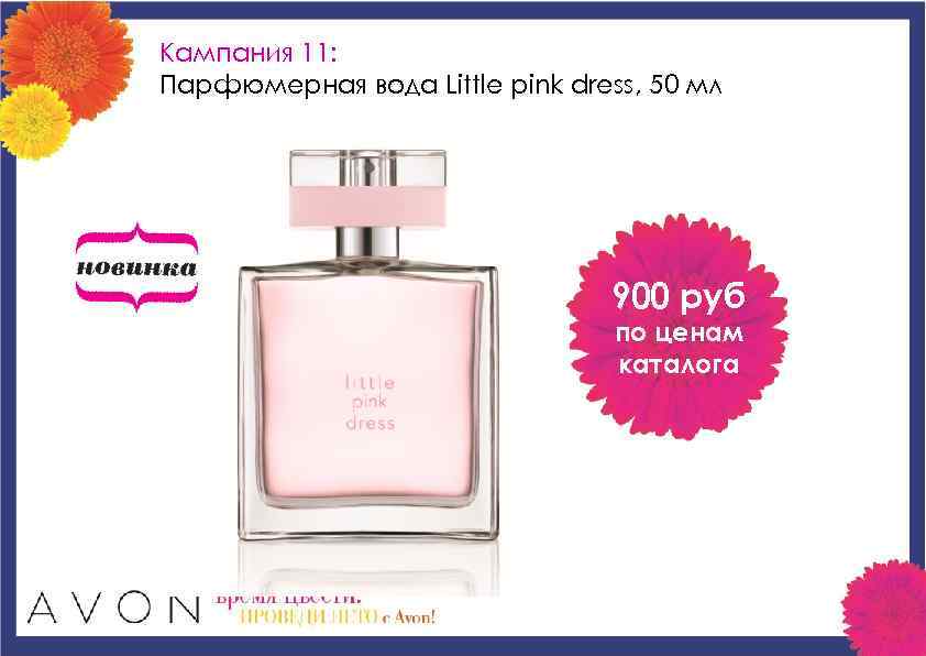 Кампания 11: Парфюмерная вода Little pink dress, 50 мл 900 руб по ценам каталога