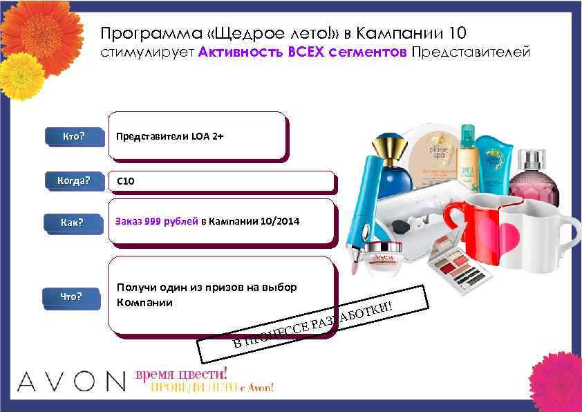 Программа «Щедрое лето!» в Кампании 10 стимулирует Активность ВСЕХ сегментов Представителей Кто? Когда? Представители