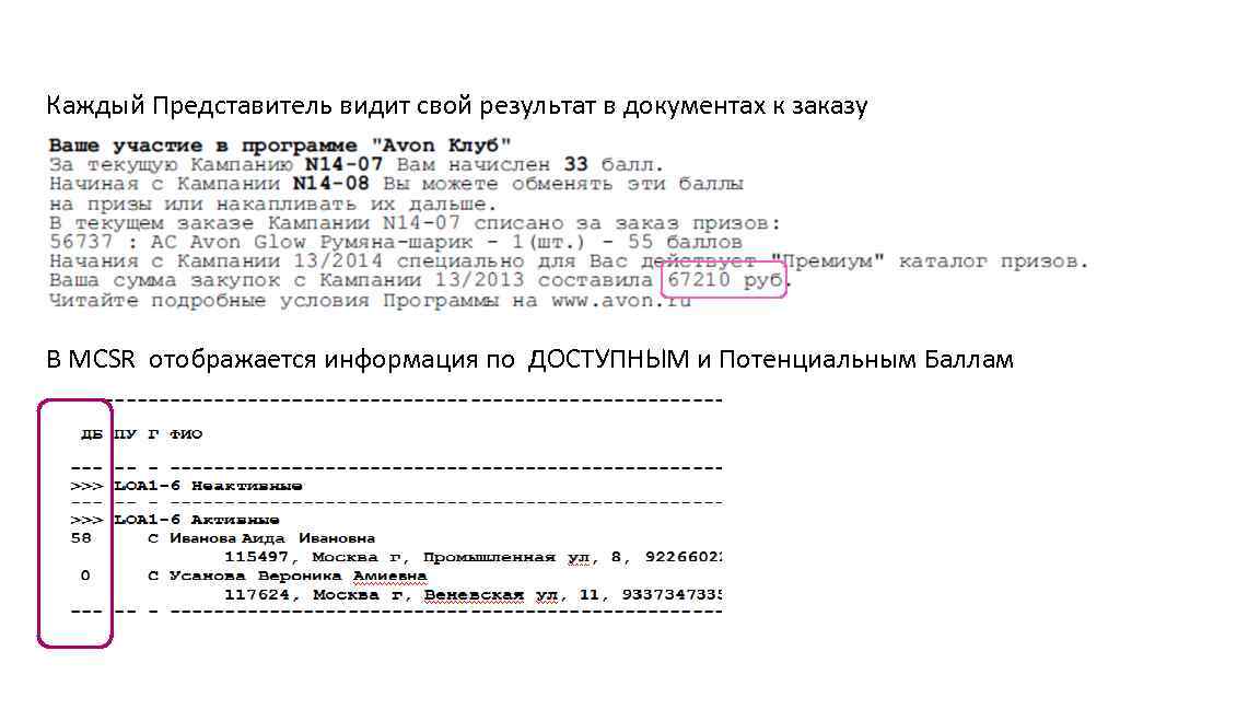 Каждый Представитель видит свой результат в документах к заказу В МСSR отображается информация по