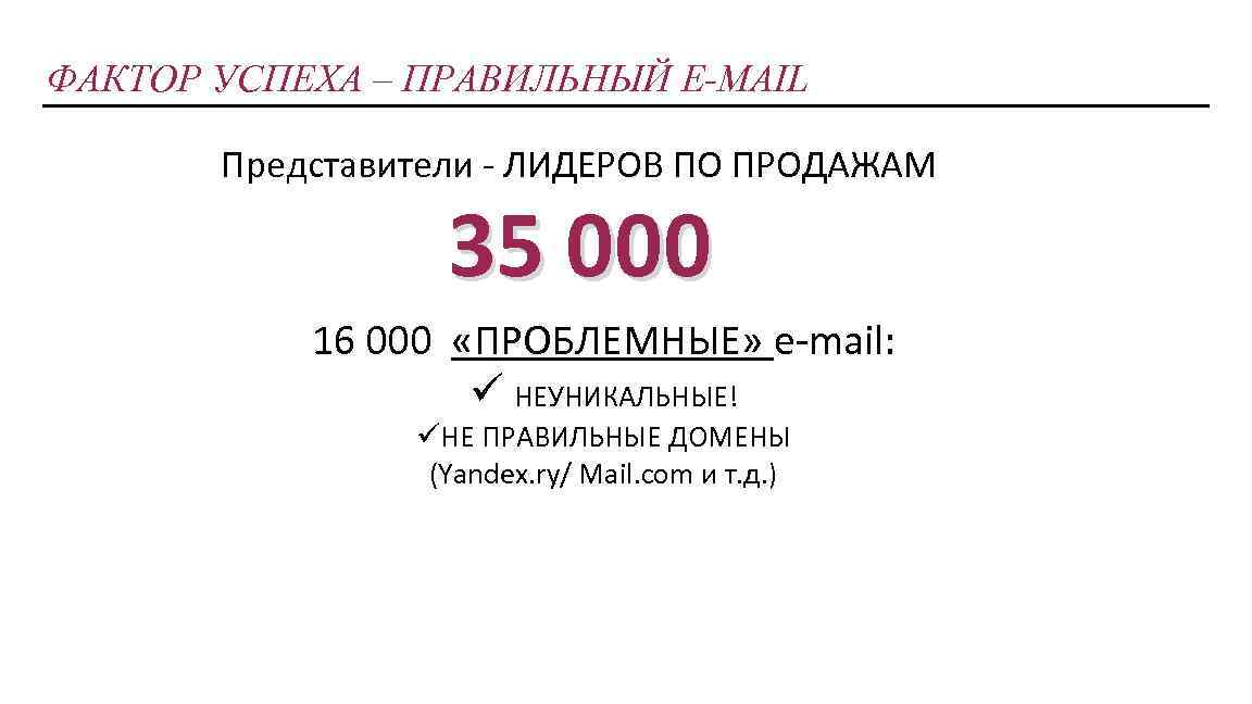 ФАКТОР УСПЕХА – ПРАВИЛЬНЫЙ E-MAIL Представители - ЛИДЕРОВ ПО ПРОДАЖАМ 35 000 16 000