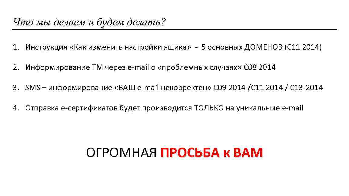 Что мы делаем и будем делать? 1. Инструкция «Как изменить настройки ящика» - 5