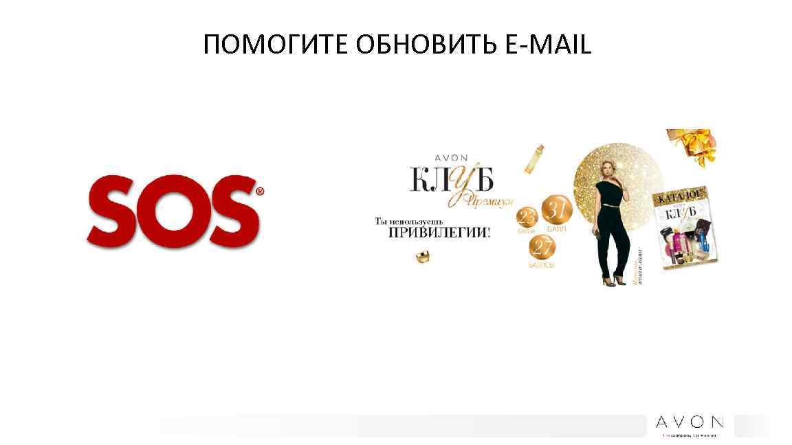 ПОМОГИТЕ ОБНОВИТЬ E-MAIL 