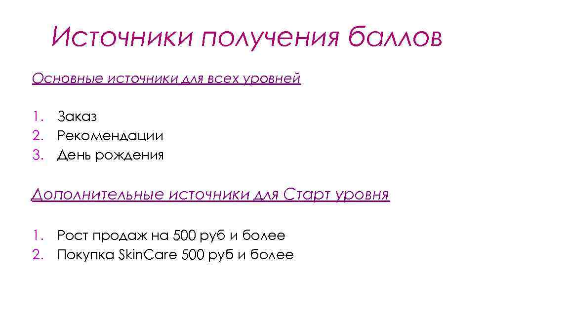 Источники получения баллов Основные источники для всех уровней 1. Заказ 2. Рекомендации 3. День