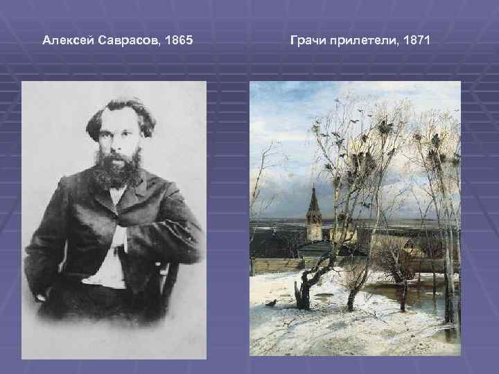 Алексей Саврасов, 1865 Грачи прилетели, 1871 