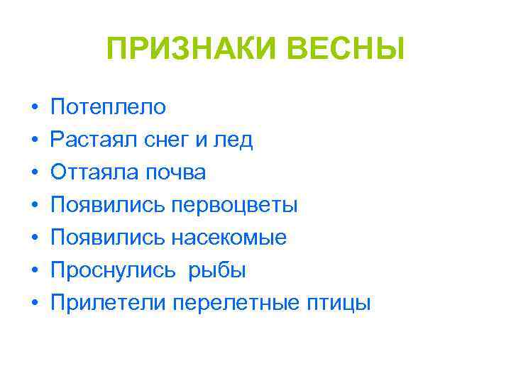 ПРИЗНАКИ ВЕСНЫ • • Потеплело Растаял снег и лед Оттаяла почва Появились первоцветы Появились