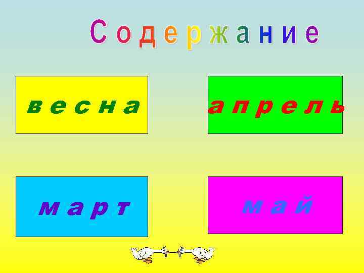 весна апрель март май 