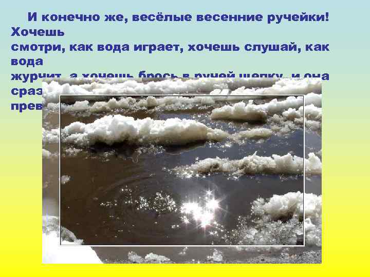 И конечно же, весёлые весенние ручейки! Хочешь смотри, как вода играет, хочешь слушай, как