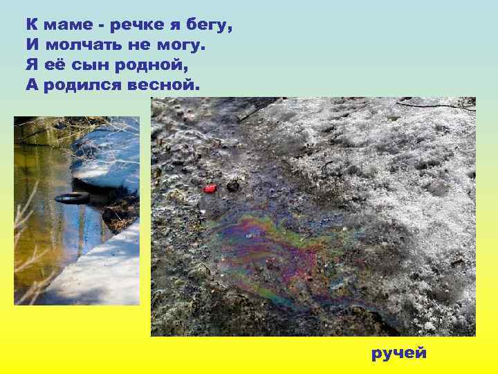 К маме - речке я бегу, И молчать не могу. Я её сын родной,