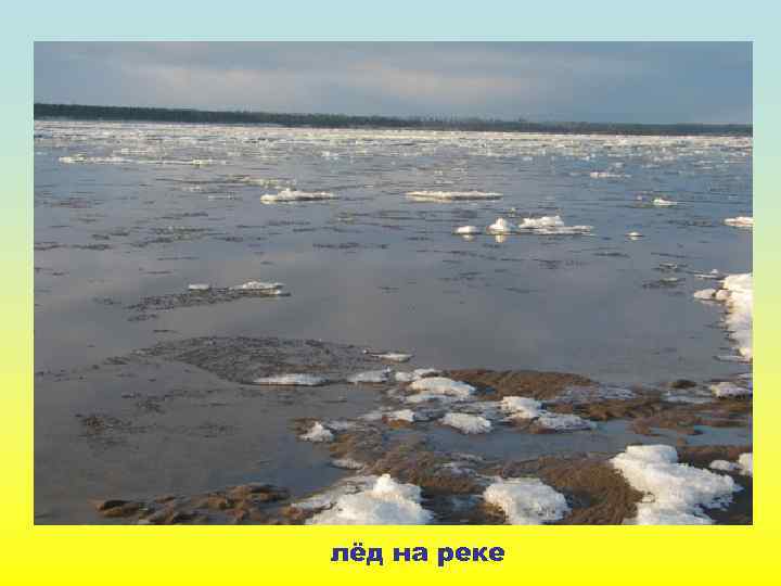 лёд на реке 