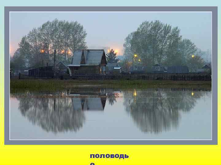 половодь 