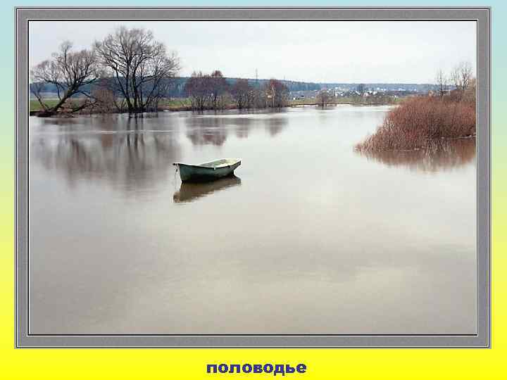 половодье 