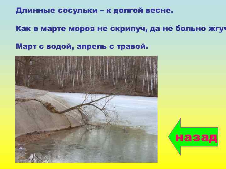 Длинные сосульки – к долгой весне. Как в марте мороз не скрипуч, да не