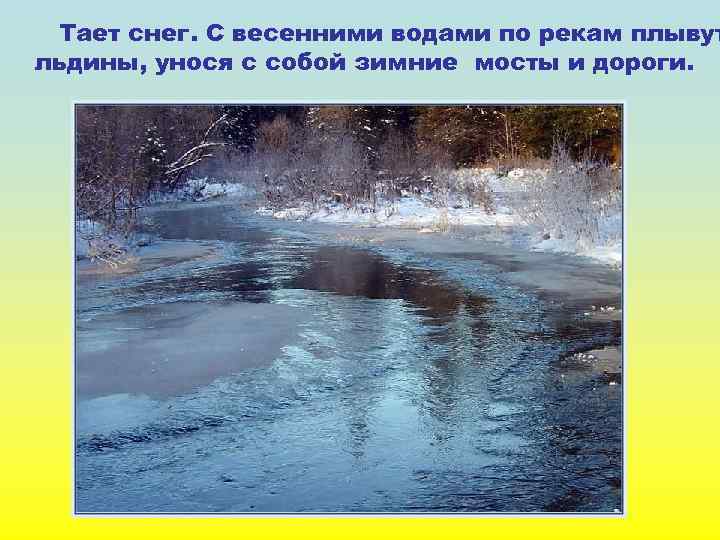 Тает снег. С весенними водами по рекам плывут льдины, унося с собой зимние мосты