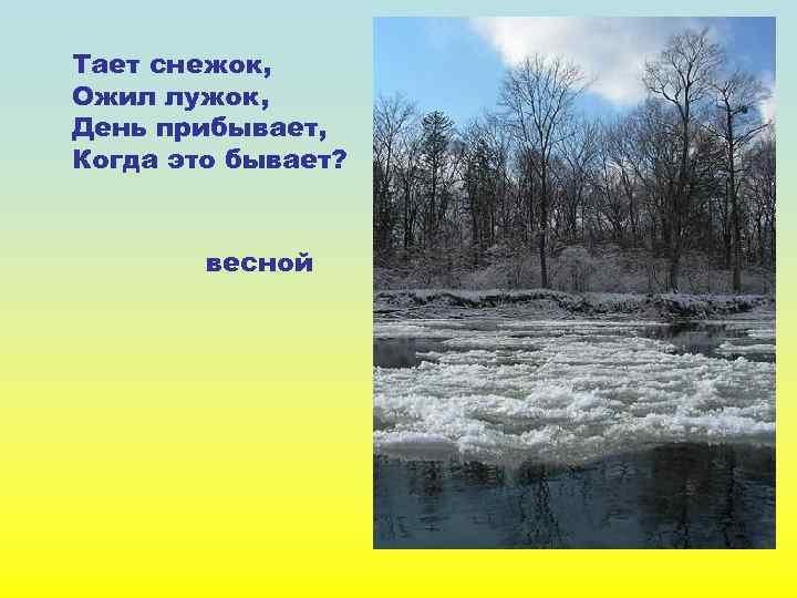 Тает снежок, Ожил лужок, День прибывает, Когда это бывает? весной 
