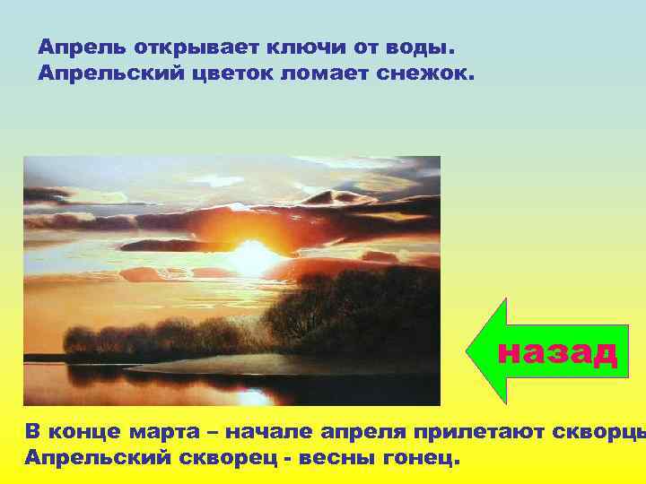 Апрель открывает ключи от воды. Апрельский цветок ломает снежок. назад В конце марта –