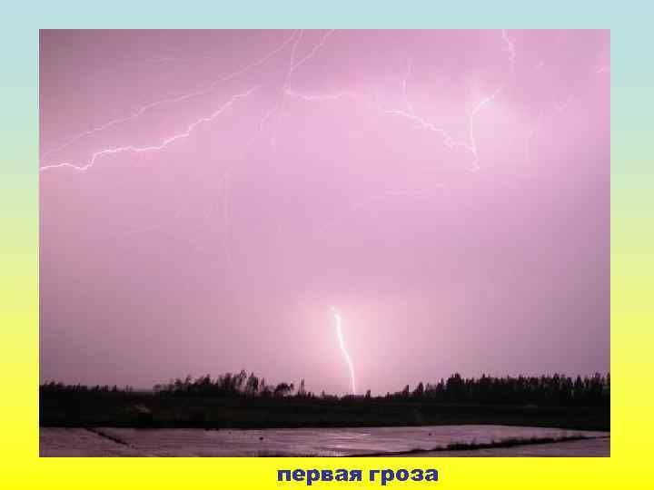 первая гроза 