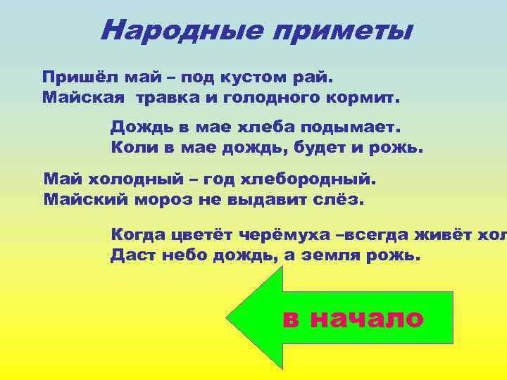 Народные приметы Пришёл май – под кустом рай. Майская травка и голодного кормит. Дождь