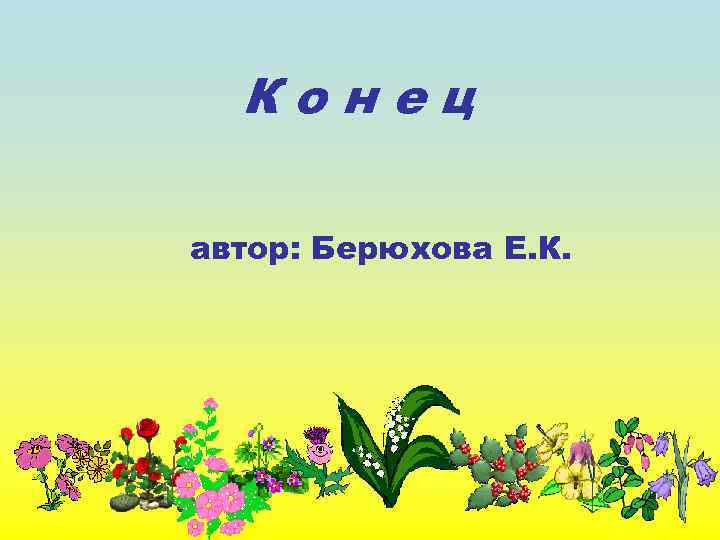 Конец автор: Берюхова Е. К. 