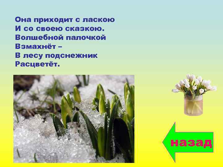 Она приходит с ласкою И со своею сказкою. Волшебной палочкой Взмахнёт – В лесу