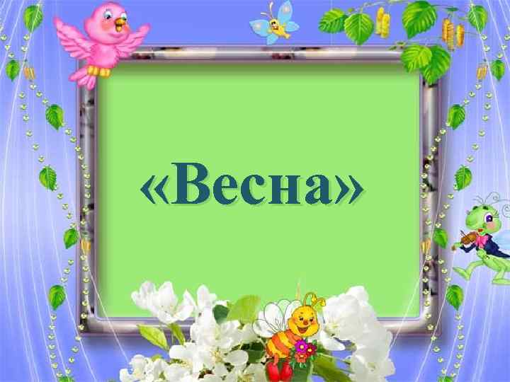  «Весна» 