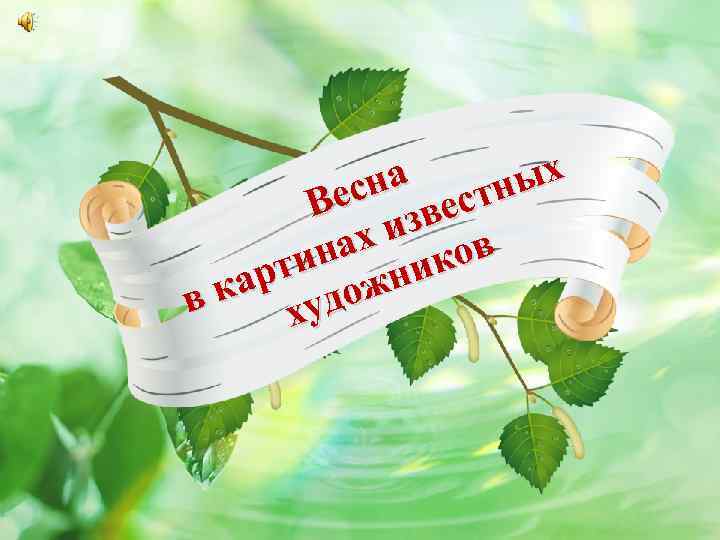 а ых есн вестн В из в ах ко тин жни ар до в