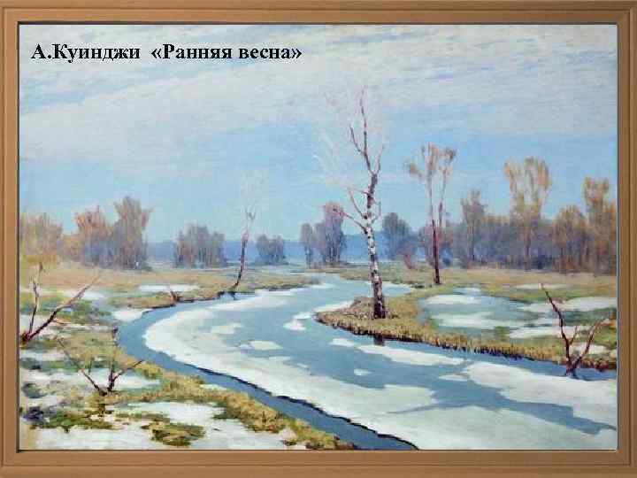 А. Куинджи «Ранняя весна» 