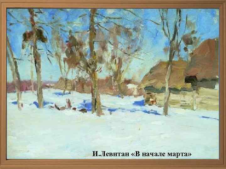 И. Левитан «В начале марта» 