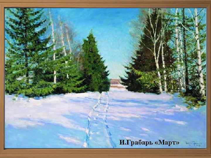 И. Грабарь «Март» 